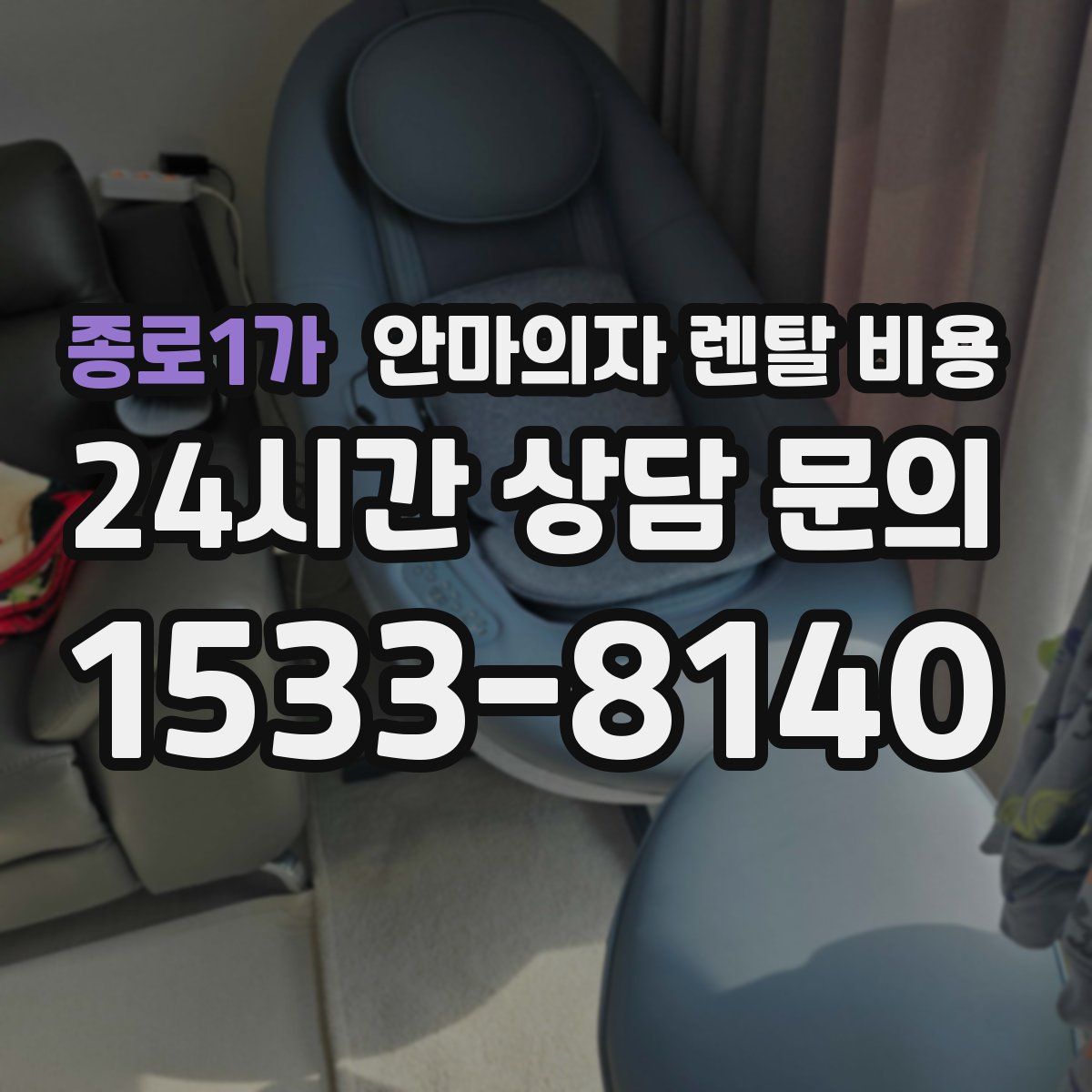 종로1가 안마의자 렌탈 비용