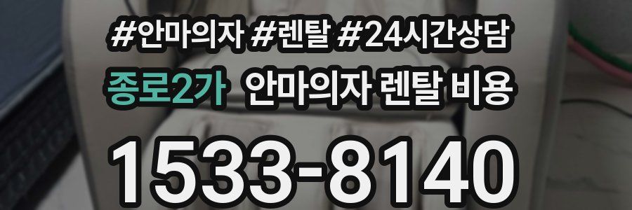 종로2가 안마의자 렌탈 비용
