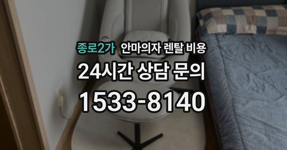 종로2가 안마의자 렌탈 비용