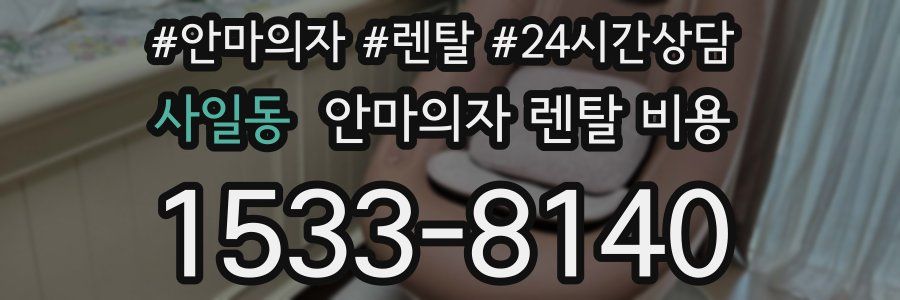 사일동 안마의자 렌탈 비용