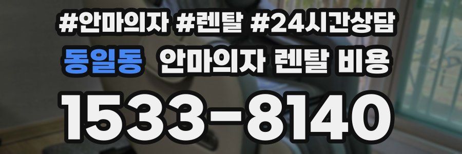 동일동 안마의자 렌탈 비용