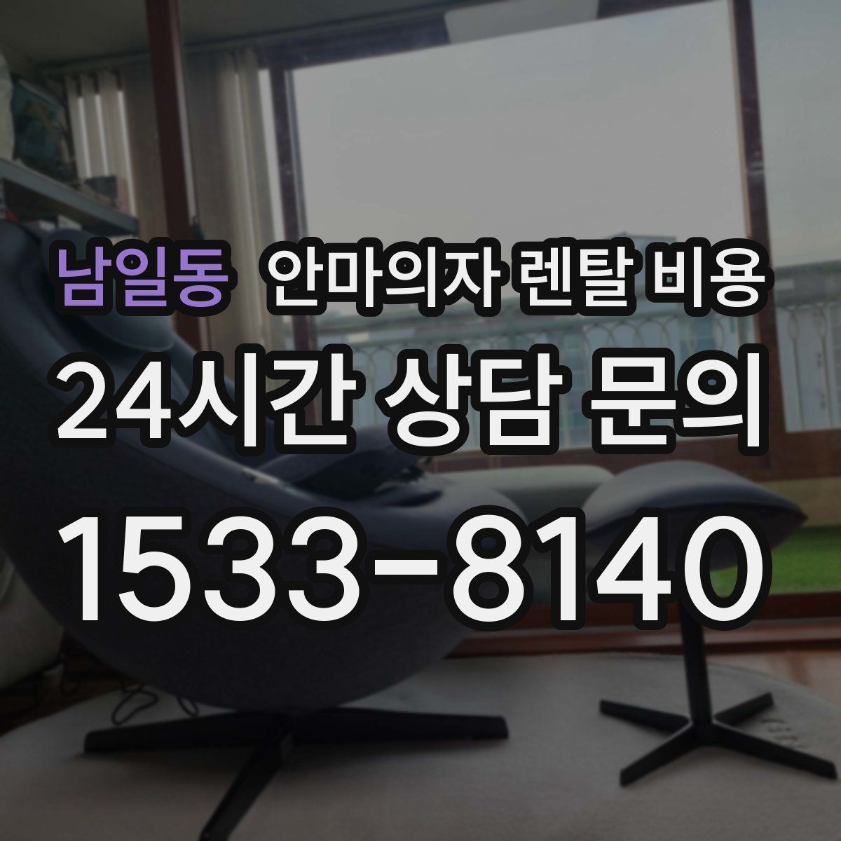 남일동 안마의자 렌탈 비용