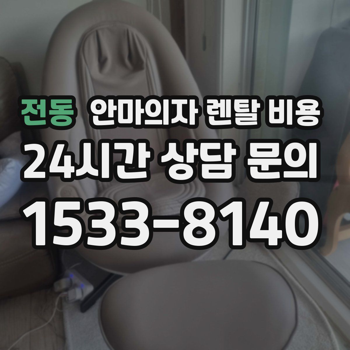 전동 안마의자 렌탈 비용