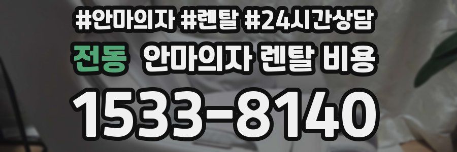 전동 안마의자 렌탈 비용