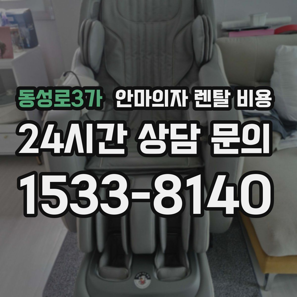 동성로3가 안마의자 렌탈 비용
