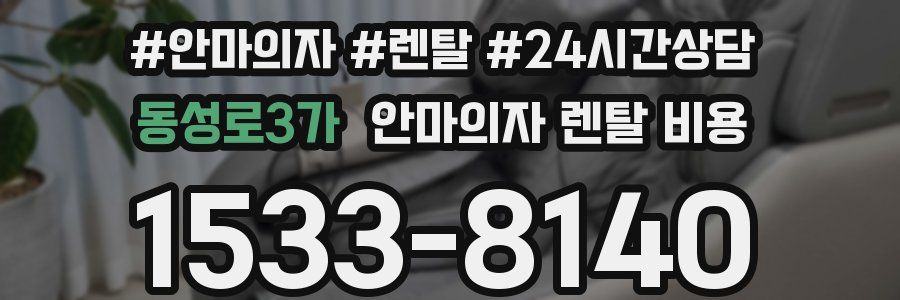 동성로3가 안마의자 렌탈 비용