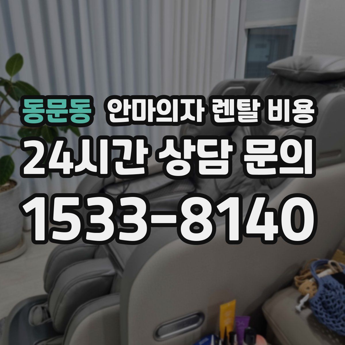 동문동 안마의자 렌탈 비용