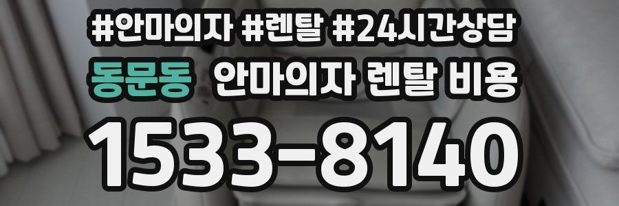 동문동 안마의자 렌탈 비용