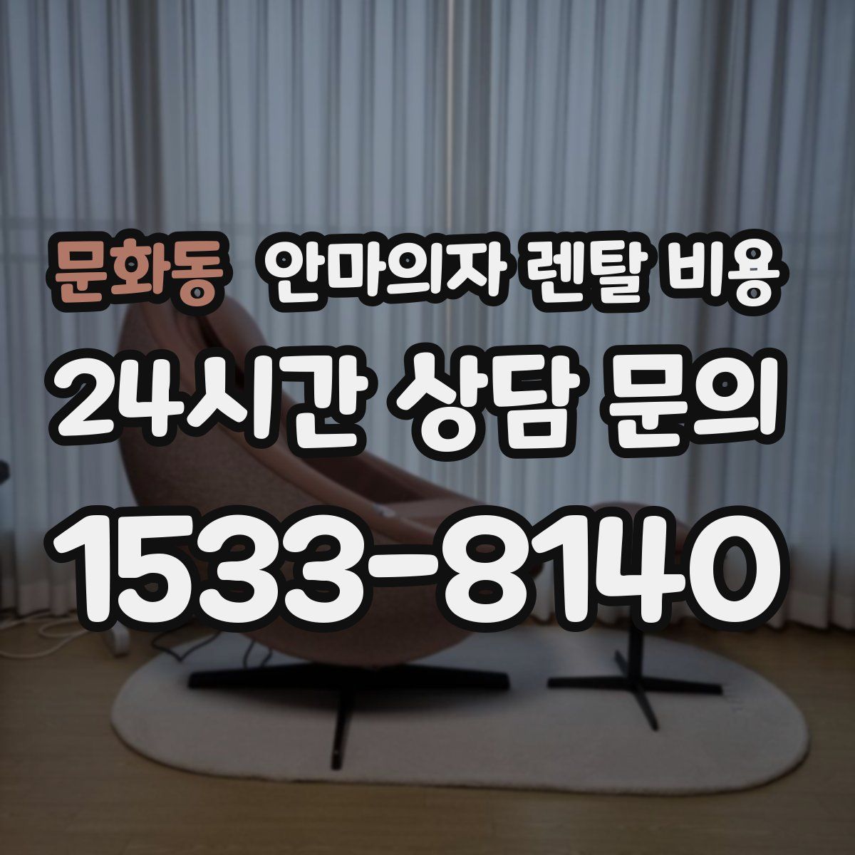문화동 안마의자 렌탈 비용