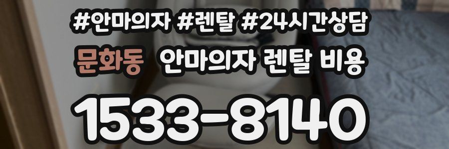 문화동 안마의자 렌탈 비용