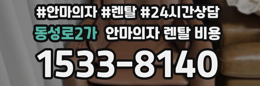 동성로2가 안마의자 렌탈 비용