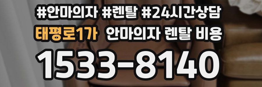 태평로1가 안마의자 렌탈 비용