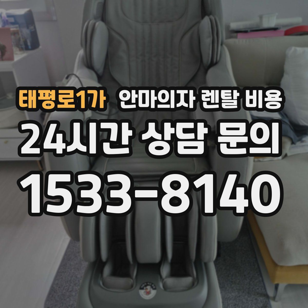 태평로1가 안마의자 렌탈 비용