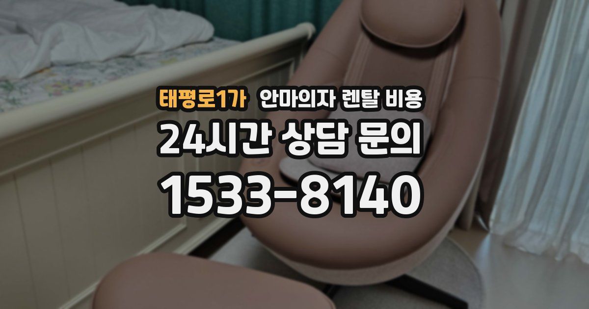 태평로1가 안마의자 렌탈 비용