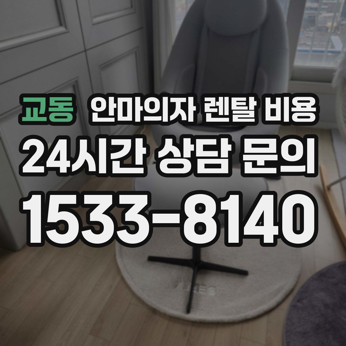 교동 안마의자 렌탈 비용
