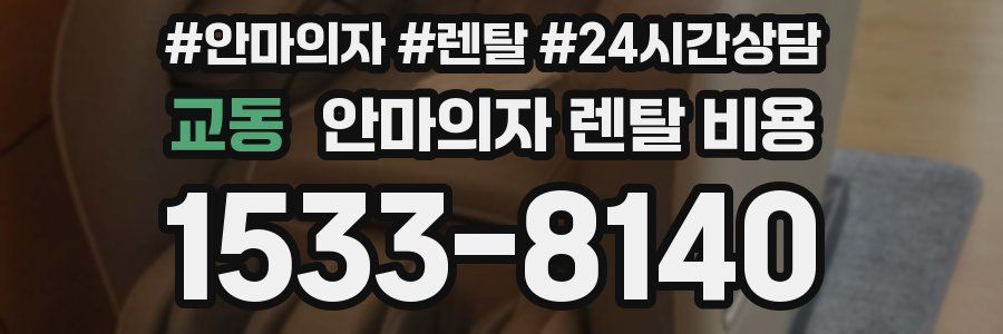 교동 안마의자 렌탈 비용