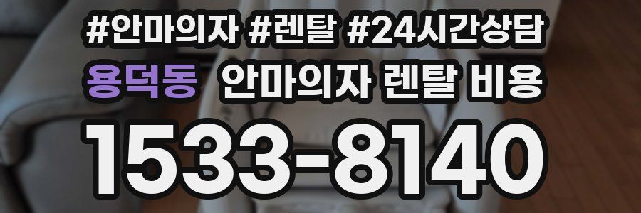 용덕동 안마의자 렌탈 비용
