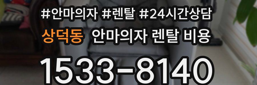 상덕동 안마의자 렌탈 비용