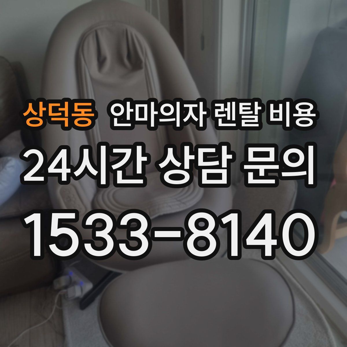 상덕동 안마의자 렌탈 비용
