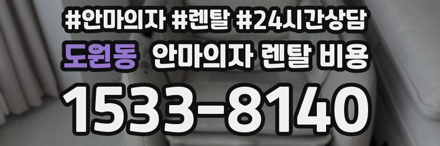 도원동 안마의자 렌탈 비용