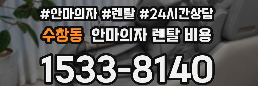 수창동 안마의자 렌탈 비용