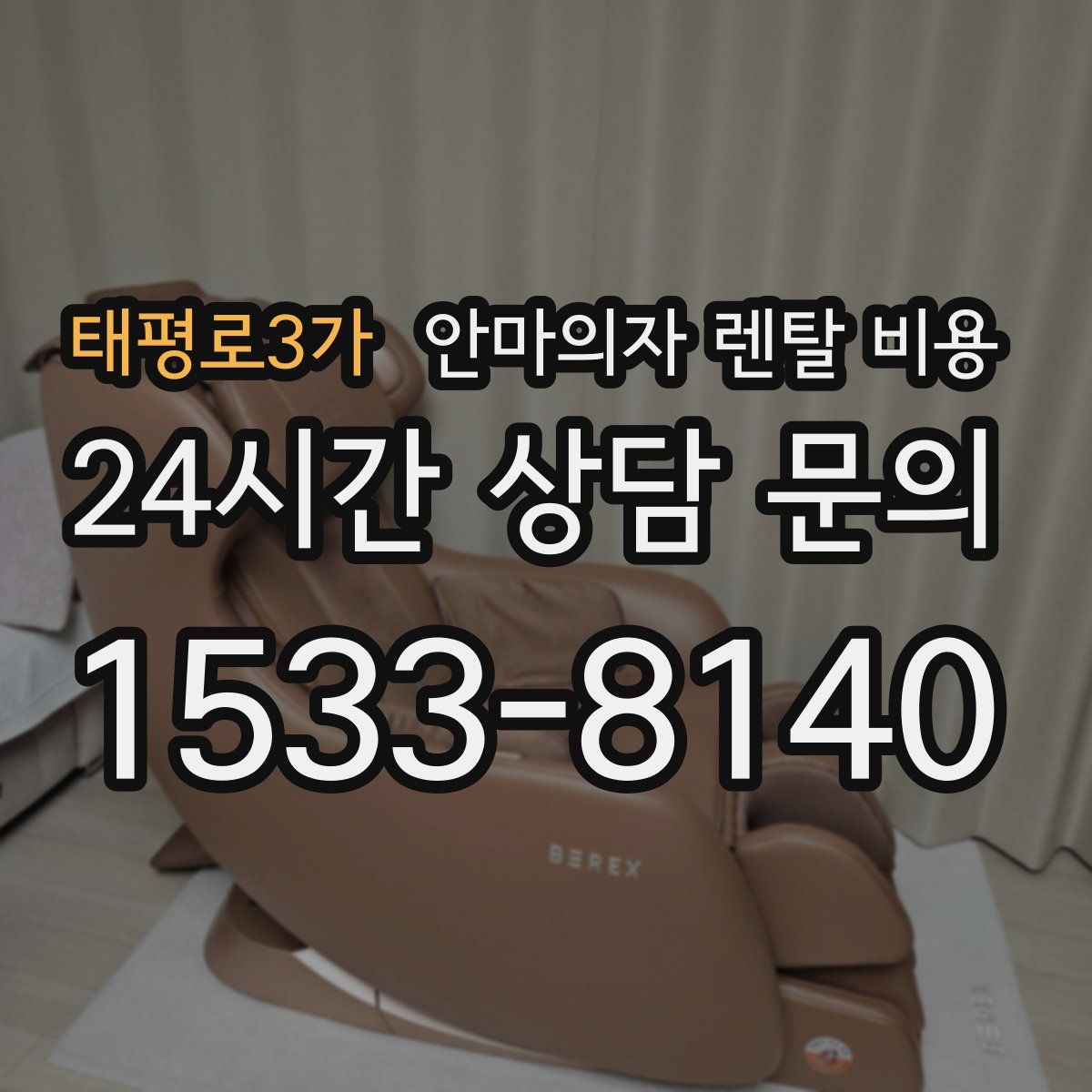 태평로3가 안마의자 렌탈 비용