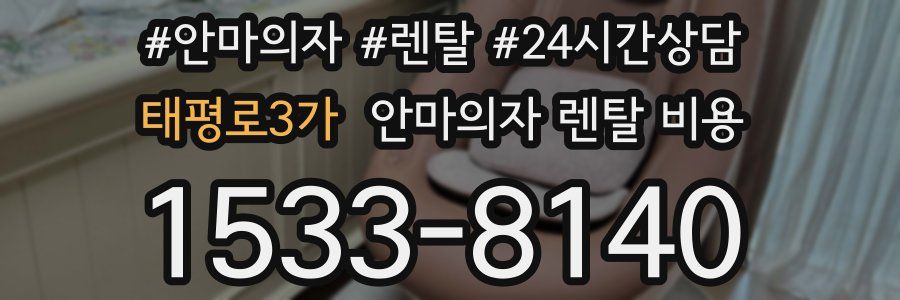 태평로3가 안마의자 렌탈 비용