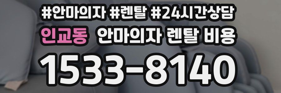 인교동 안마의자 렌탈 비용