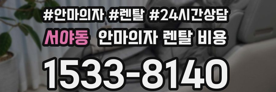 서야동 안마의자 렌탈 비용