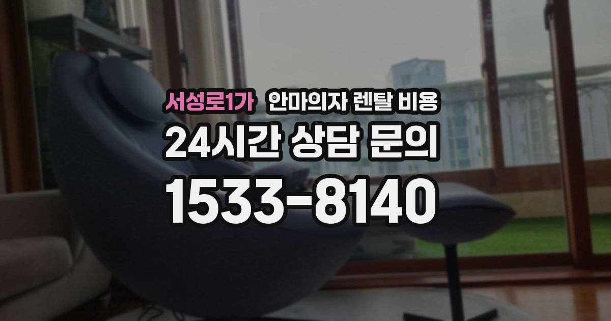 서성로1가 안마의자 렌탈 비용