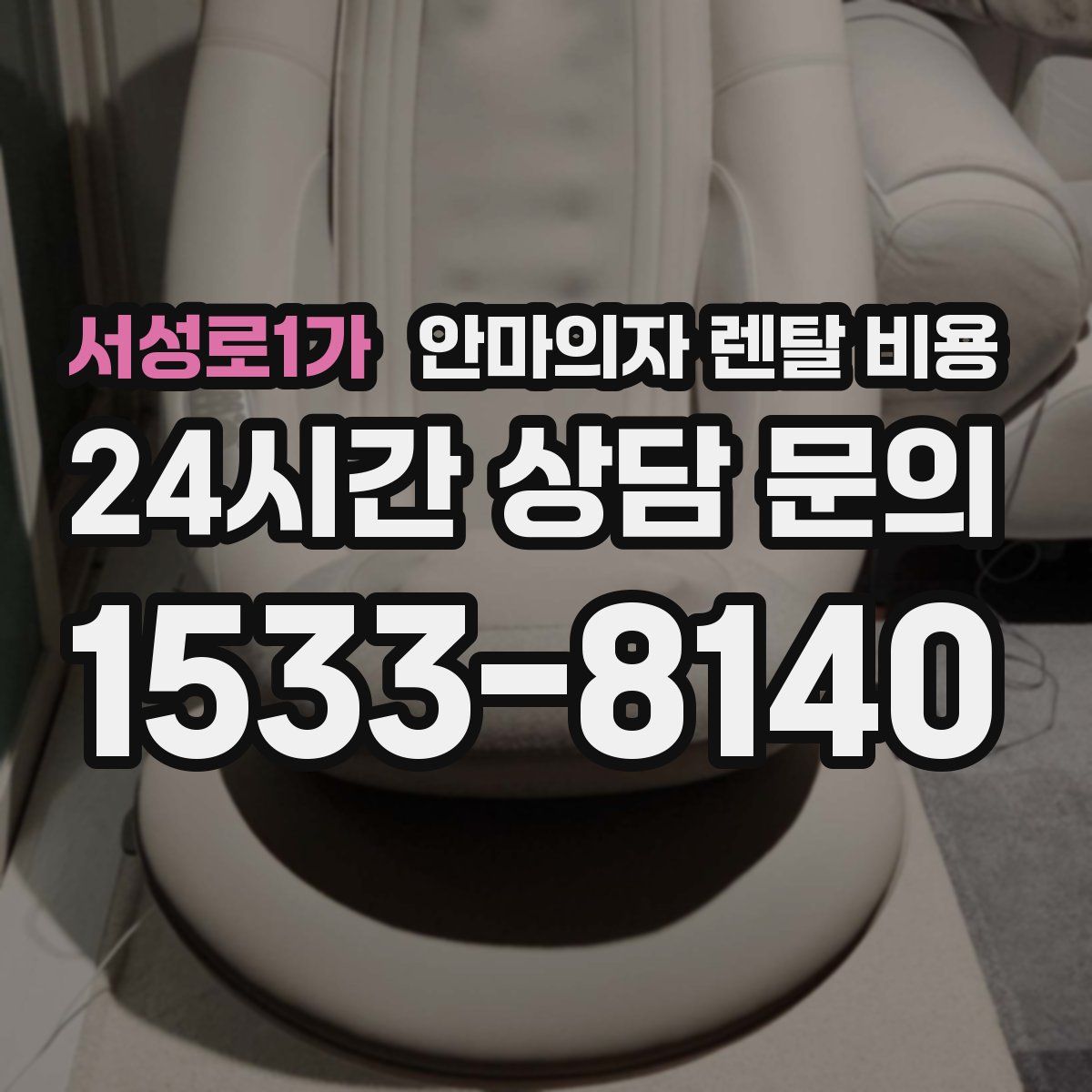 서성로1가 안마의자 렌탈 비용