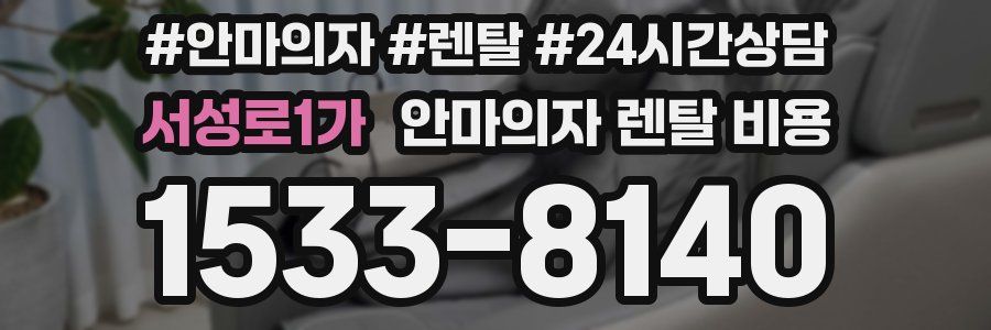 서성로1가 안마의자 렌탈 비용