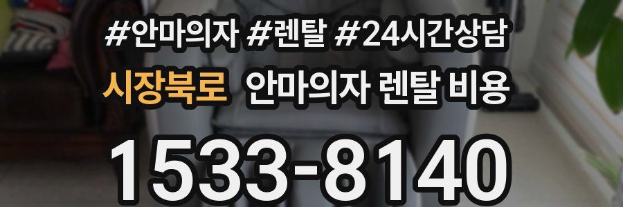 시장북로 안마의자 렌탈 비용