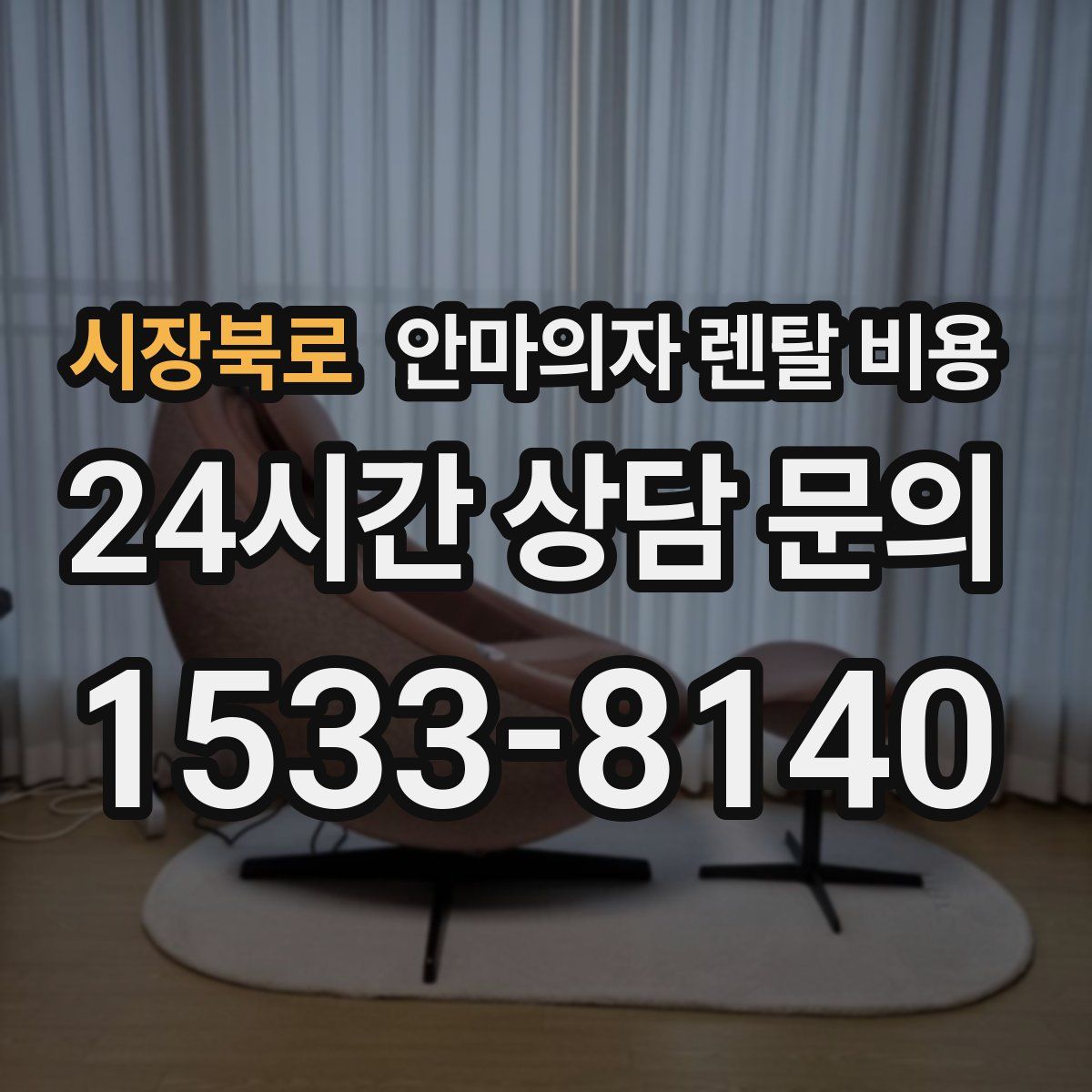 시장북로 안마의자 렌탈 비용