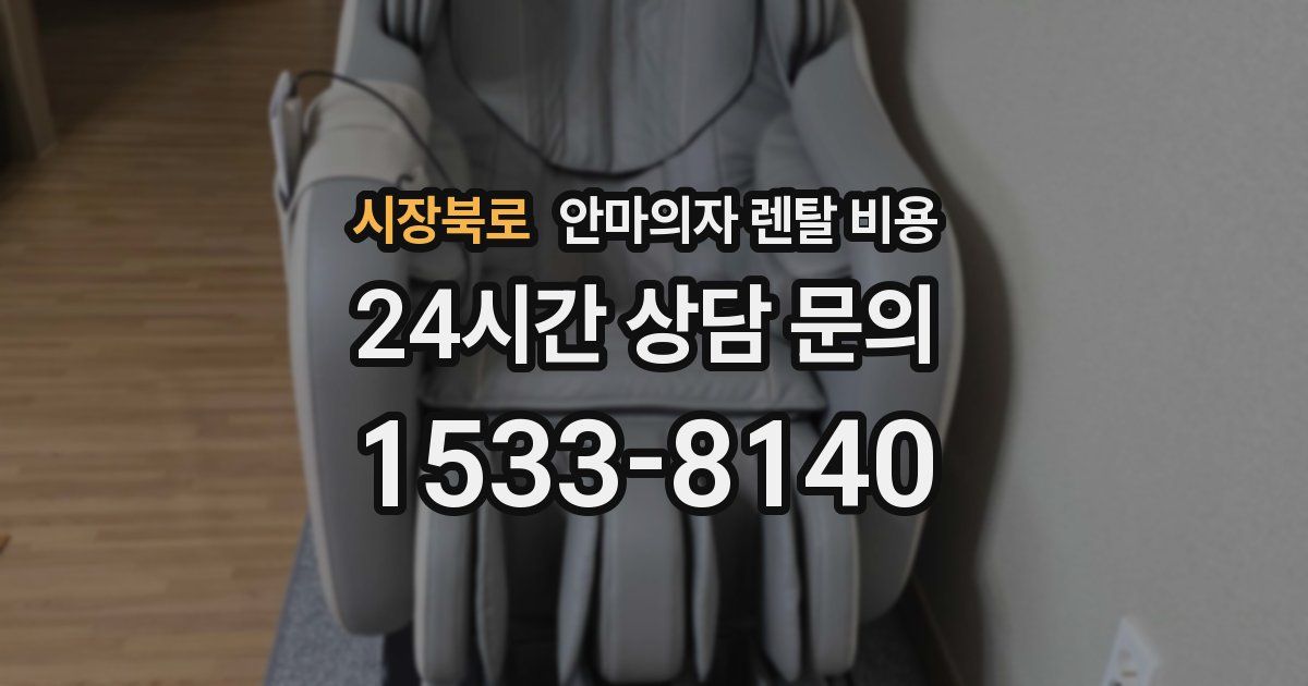 시장북로 안마의자 렌탈 비용