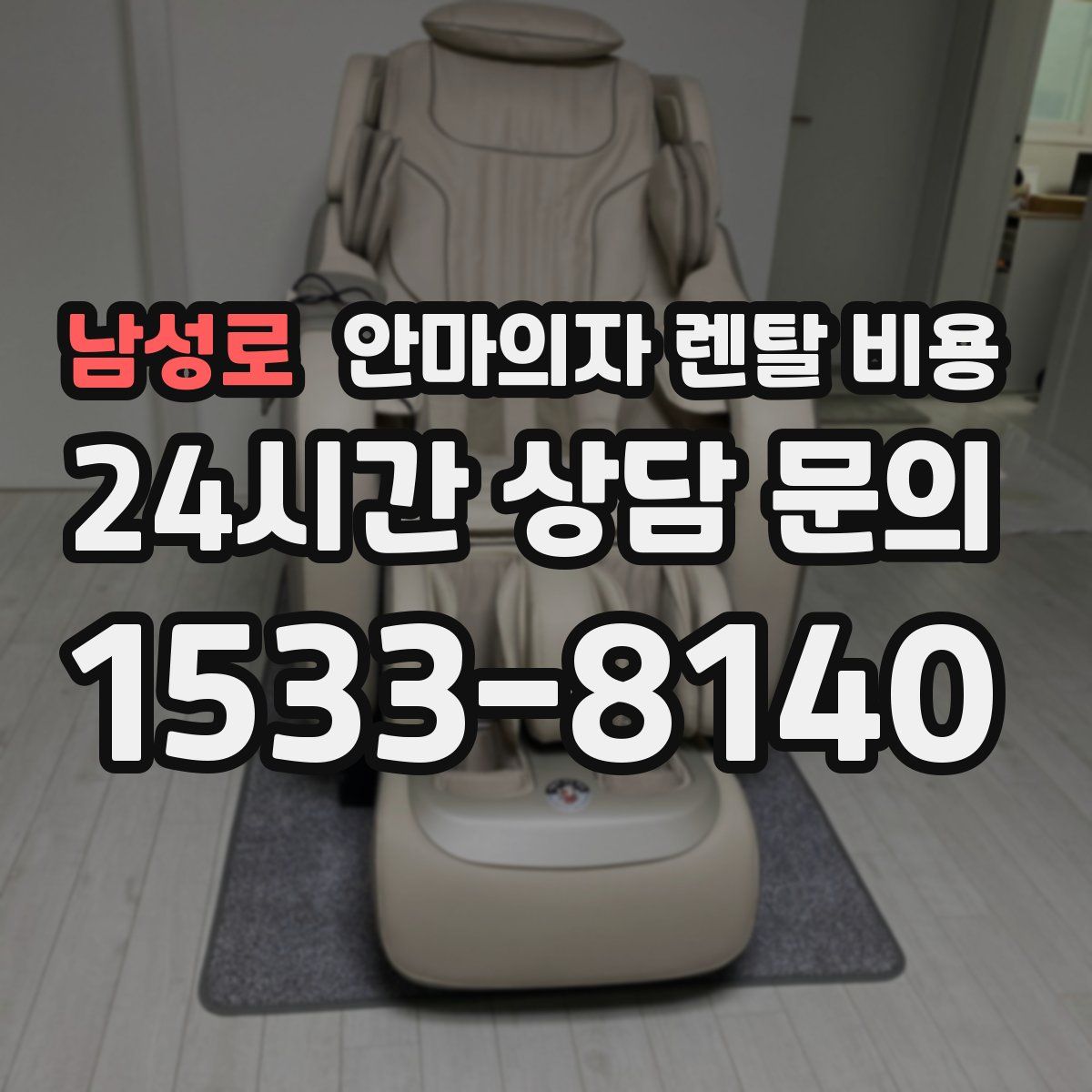 남성로 안마의자 렌탈 비용