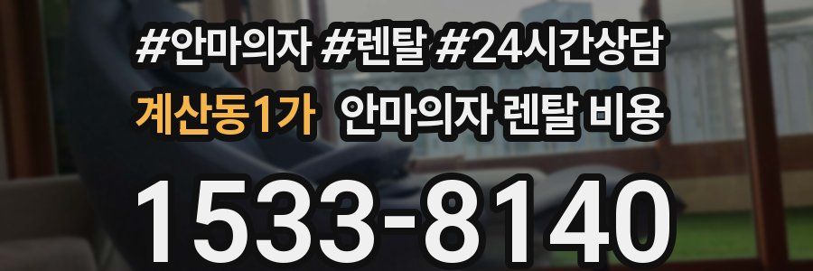 계산동1가 안마의자 렌탈 비용