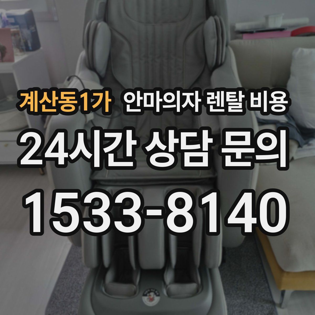 계산동1가 안마의자 렌탈 비용