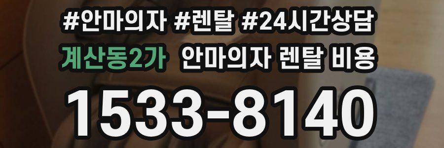 계산동2가 안마의자 렌탈 비용
