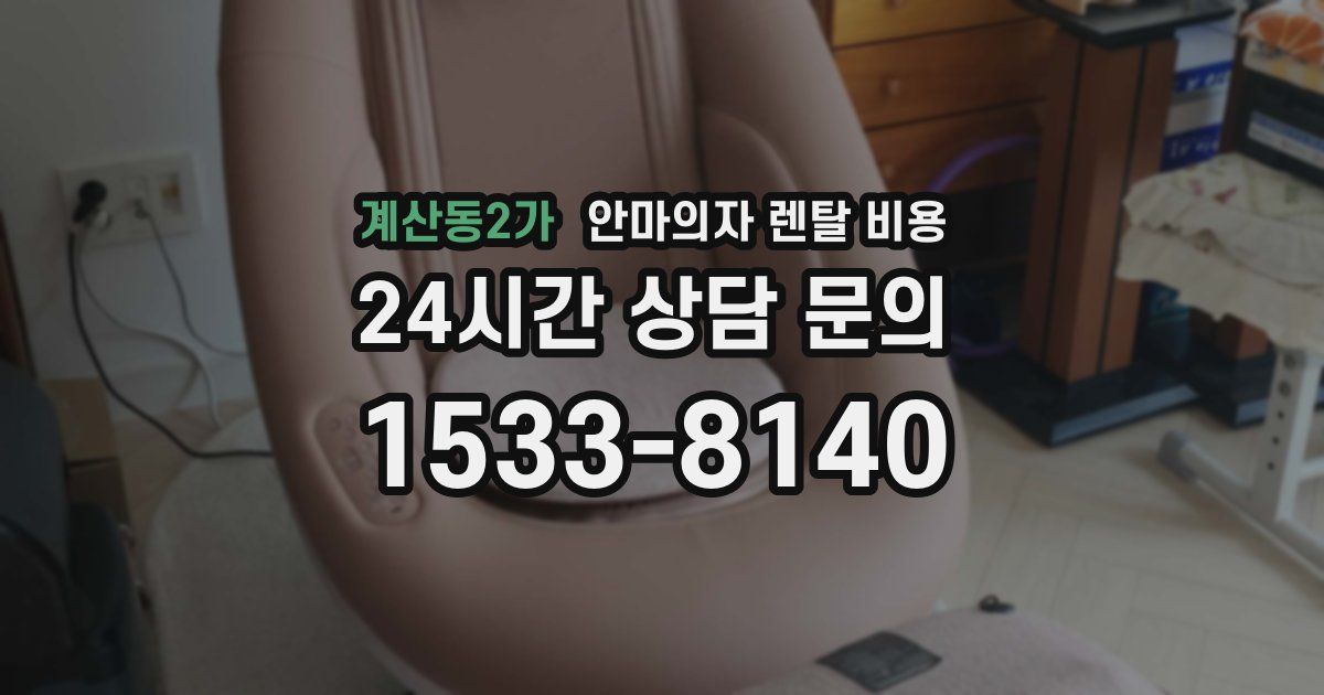 계산동2가 안마의자 렌탈 비용