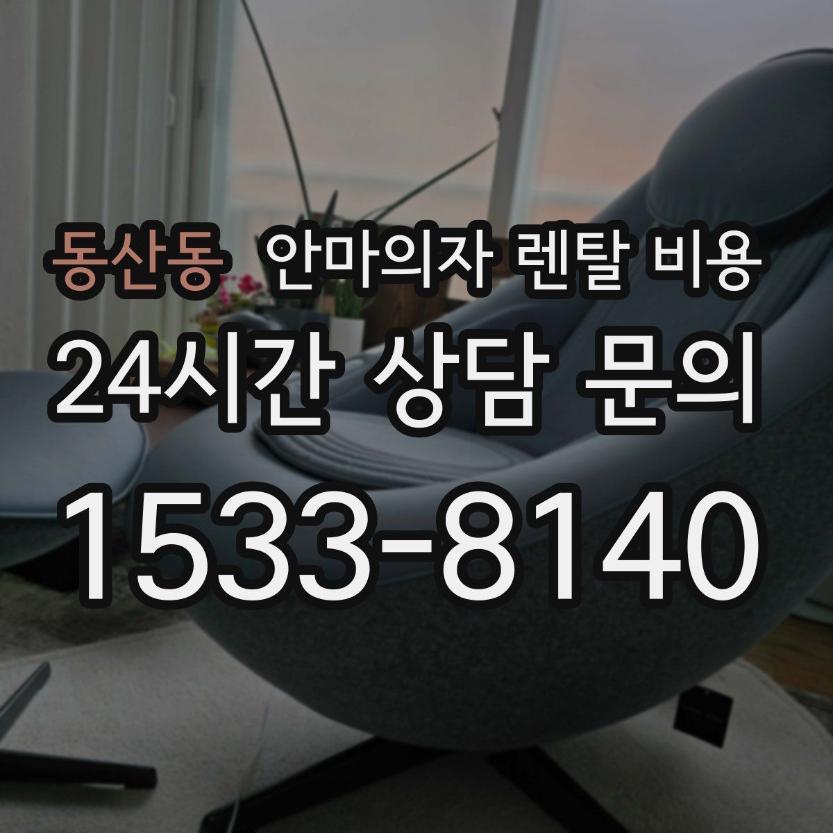 동산동 안마의자 렌탈 비용