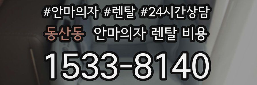동산동 안마의자 렌탈 비용