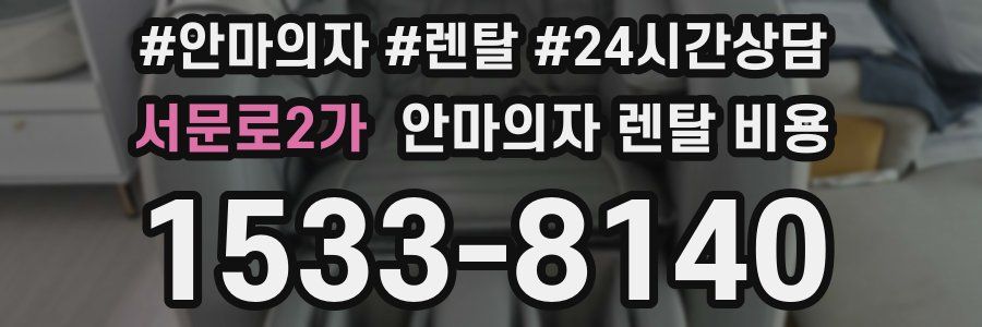 서문로2가 안마의자 렌탈 비용