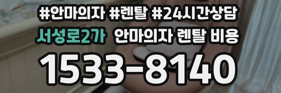 서성로2가 안마의자 렌탈 비용
