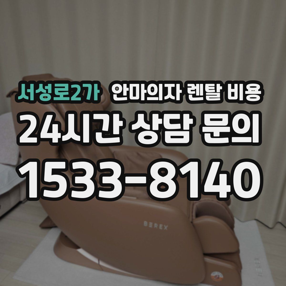서성로2가 안마의자 렌탈 비용