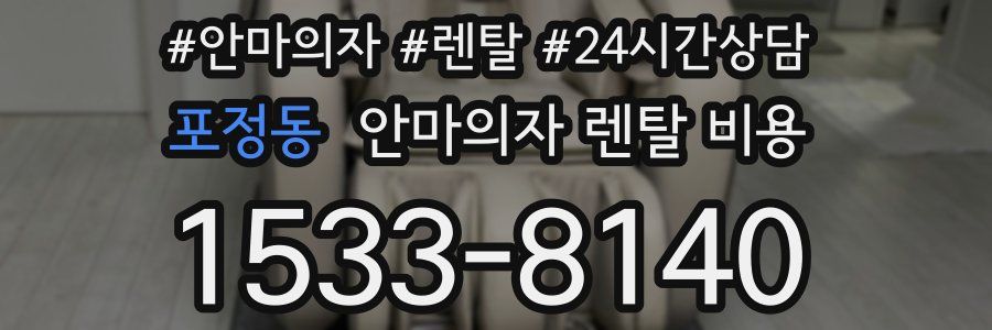 포정동 안마의자 렌탈 비용