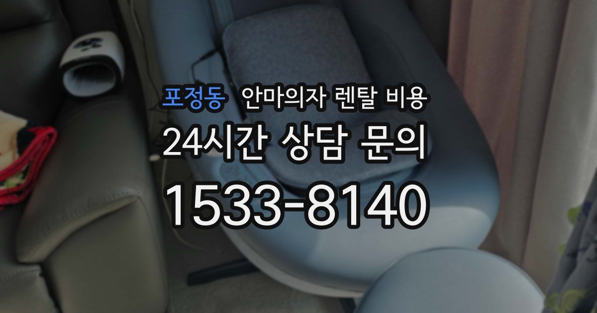 포정동 안마의자 렌탈 비용