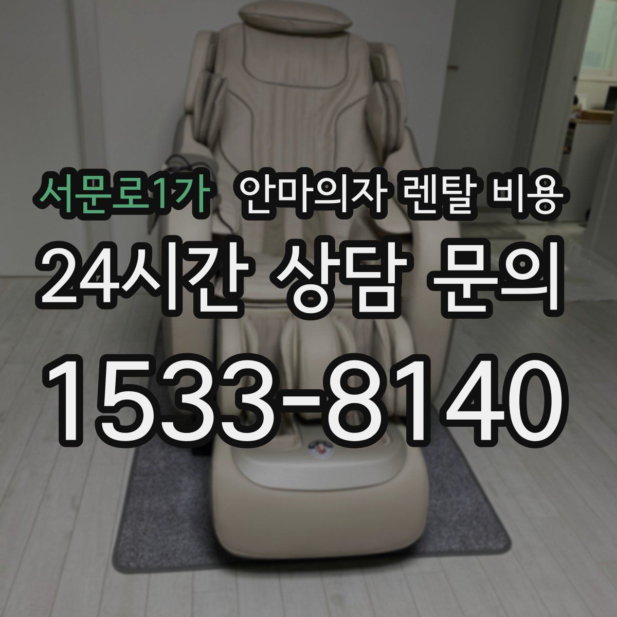 서문로1가 안마의자 렌탈 비용