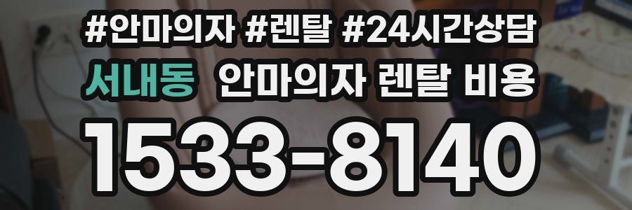 서내동 안마의자 렌탈 비용