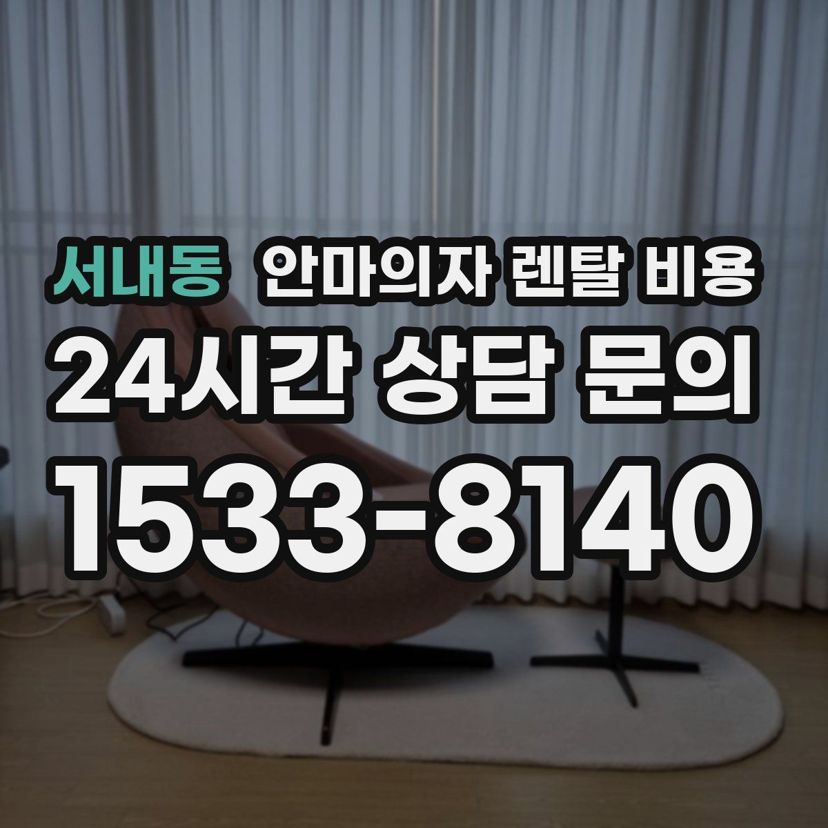 서내동 안마의자 렌탈 비용